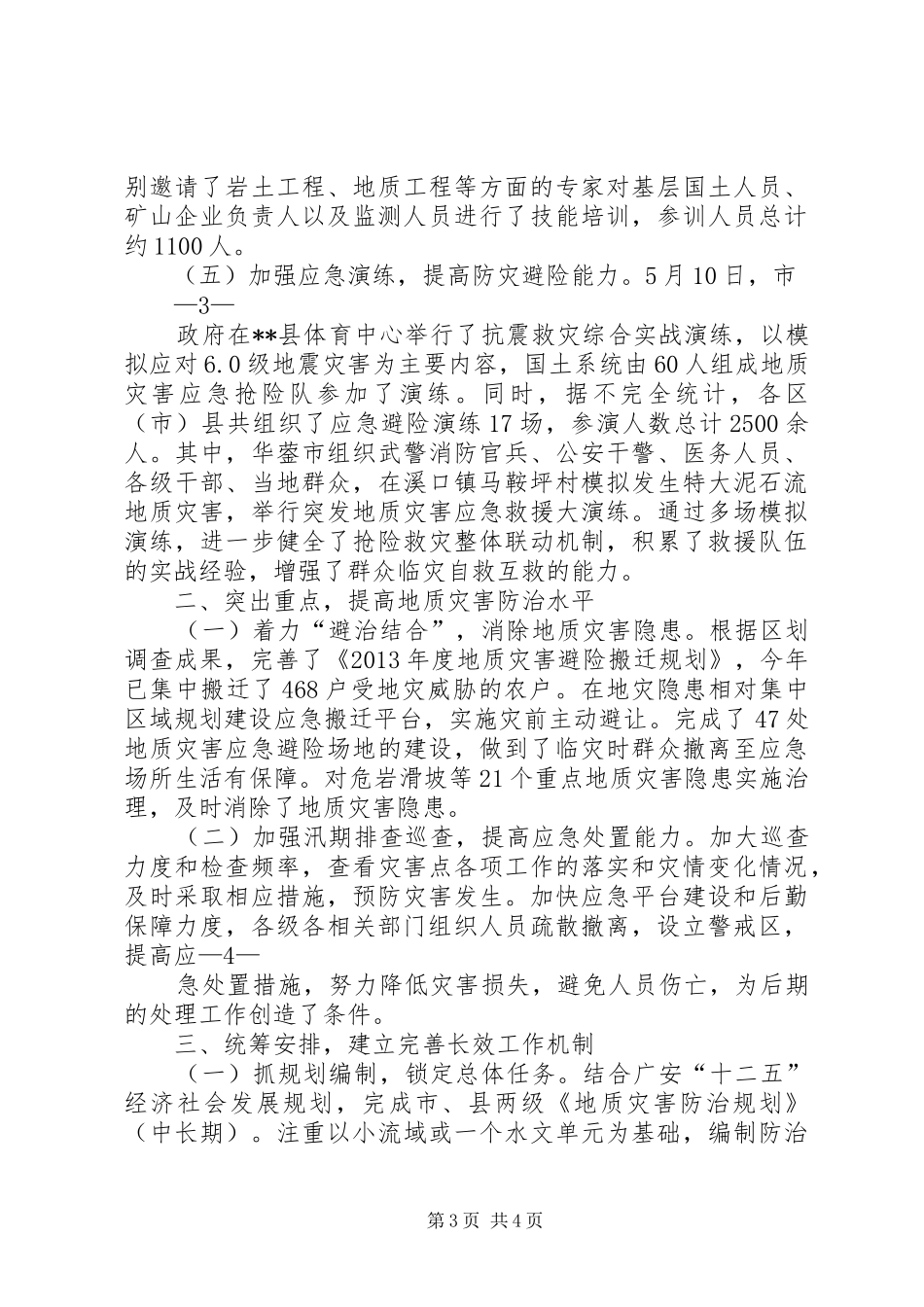在地质灾害防治工作会议上的发言_第3页