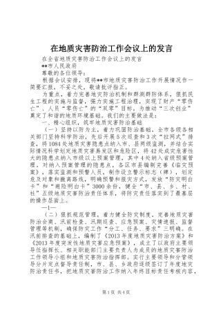 在地质灾害防治工作会议上的发言