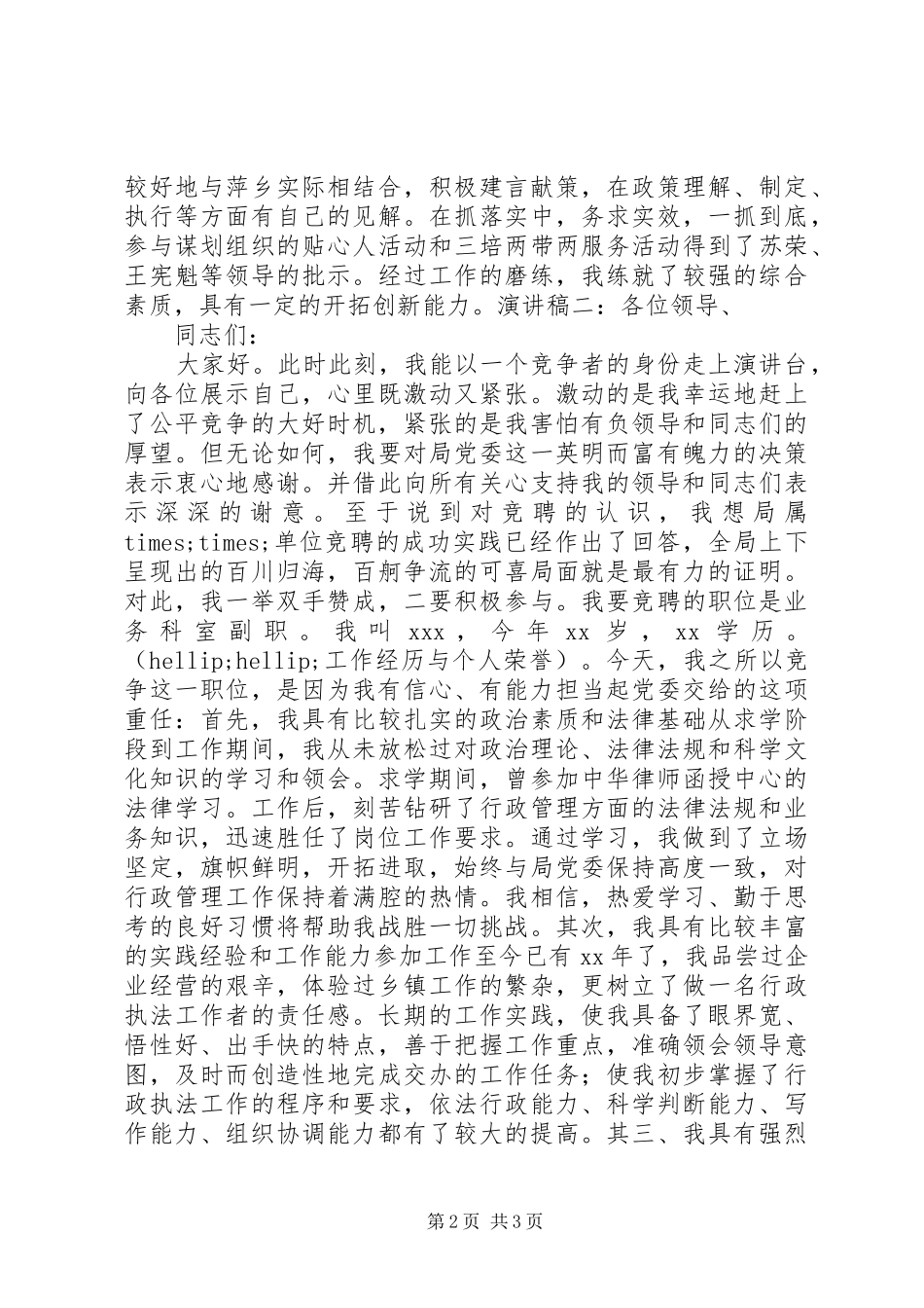 最新中层竞争上岗演讲稿_第2页