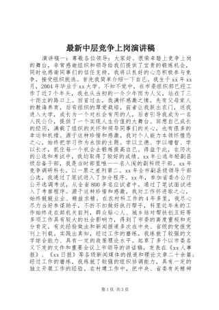 最新中层竞争上岗演讲稿