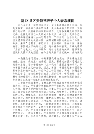 新XX县区委领导班子个人表态演讲