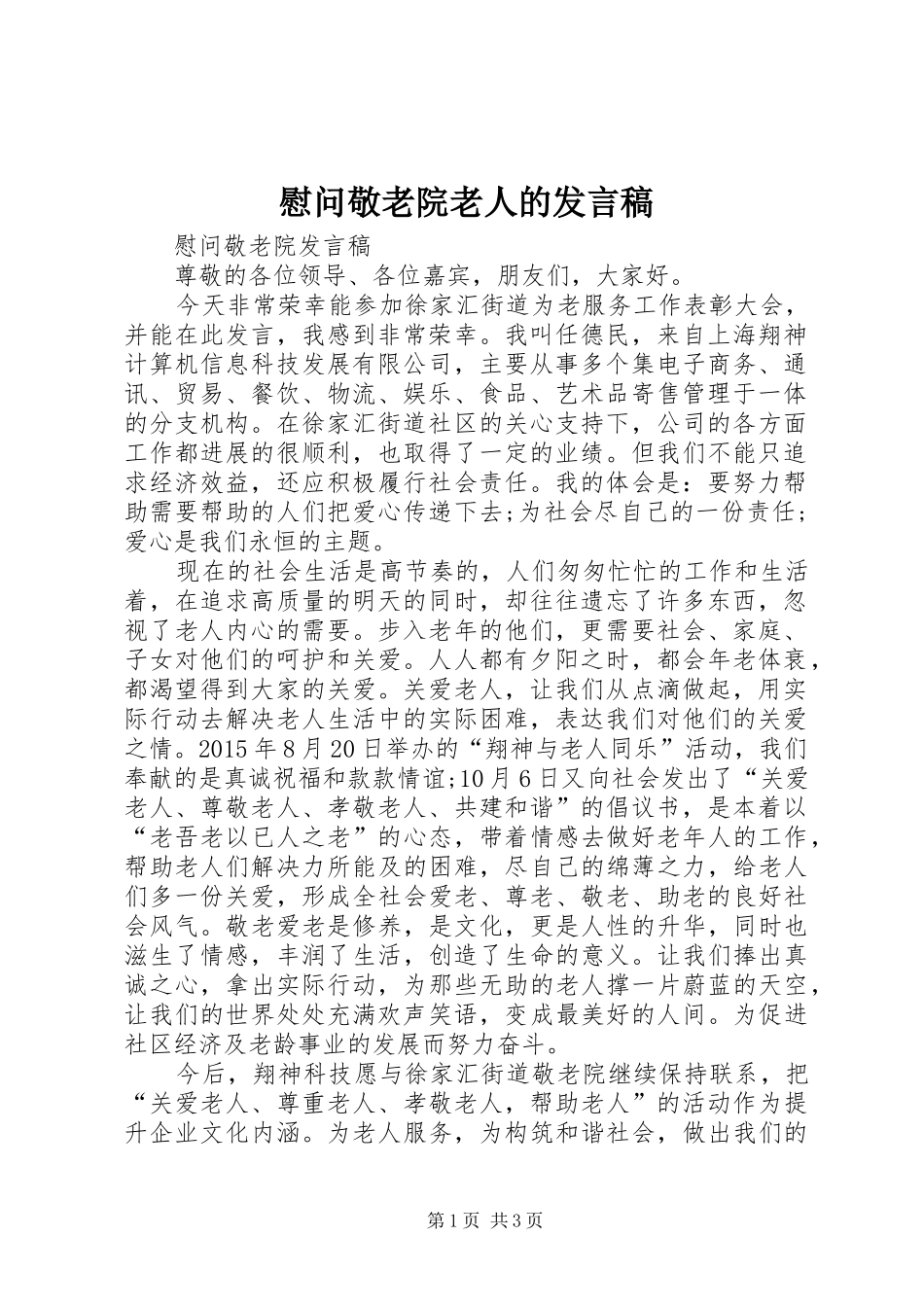 慰问敬老院老人的发言稿_第1页