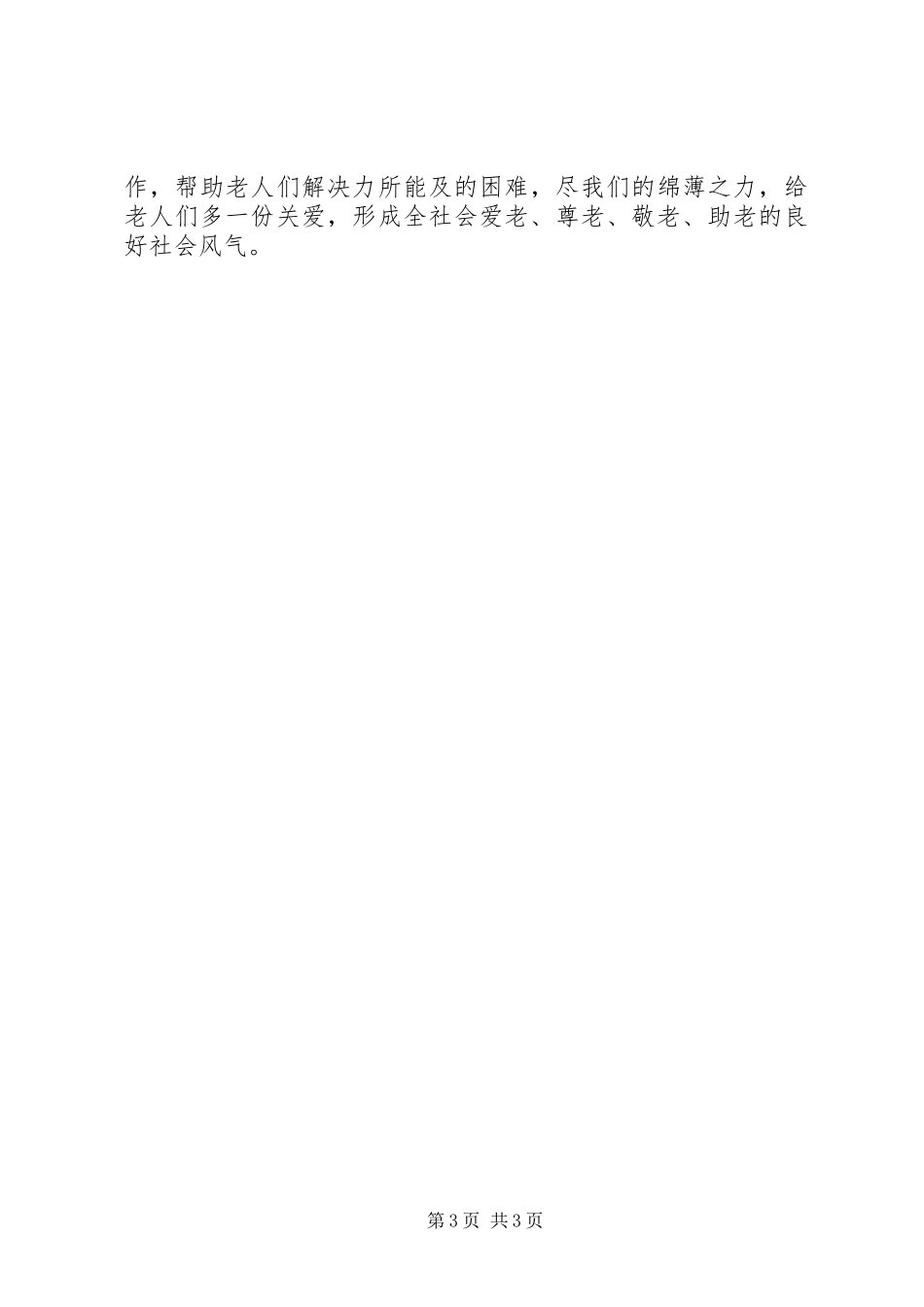 慰问敬老院老人的发言稿_第3页