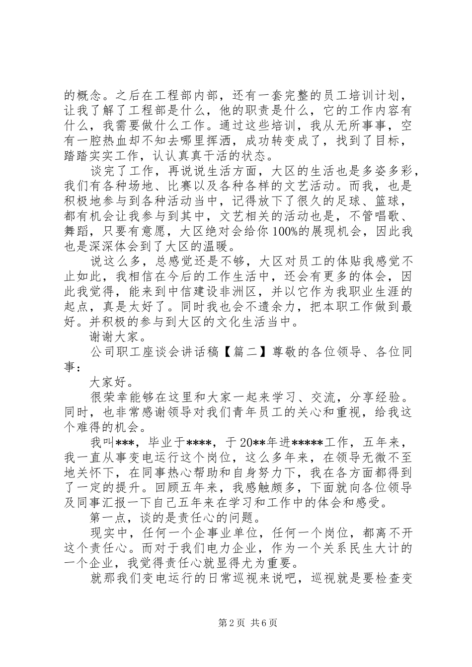 公司职工座谈会讲话稿_第2页
