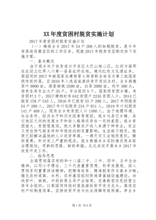 XX年度贫困村脱贫实施计划