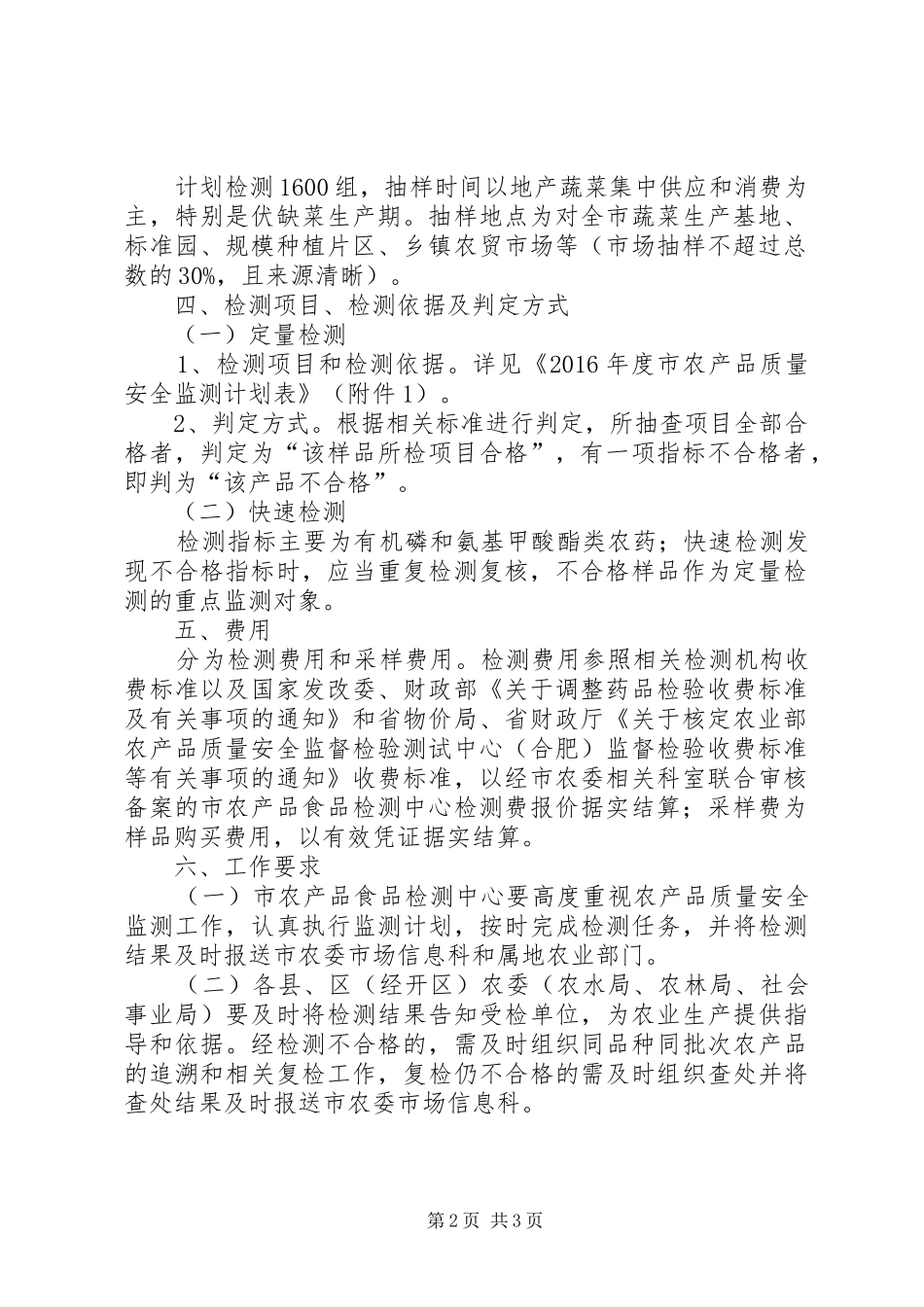 农产品质量安全监测计划_第2页