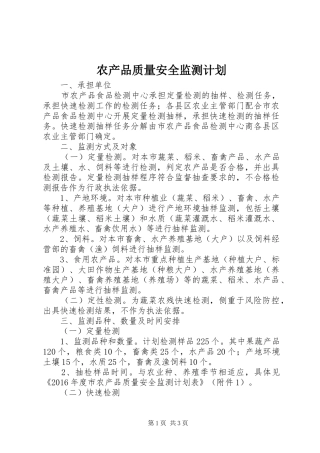 农产品质量安全监测计划