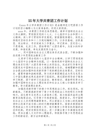 XX年大学共青团工作计划