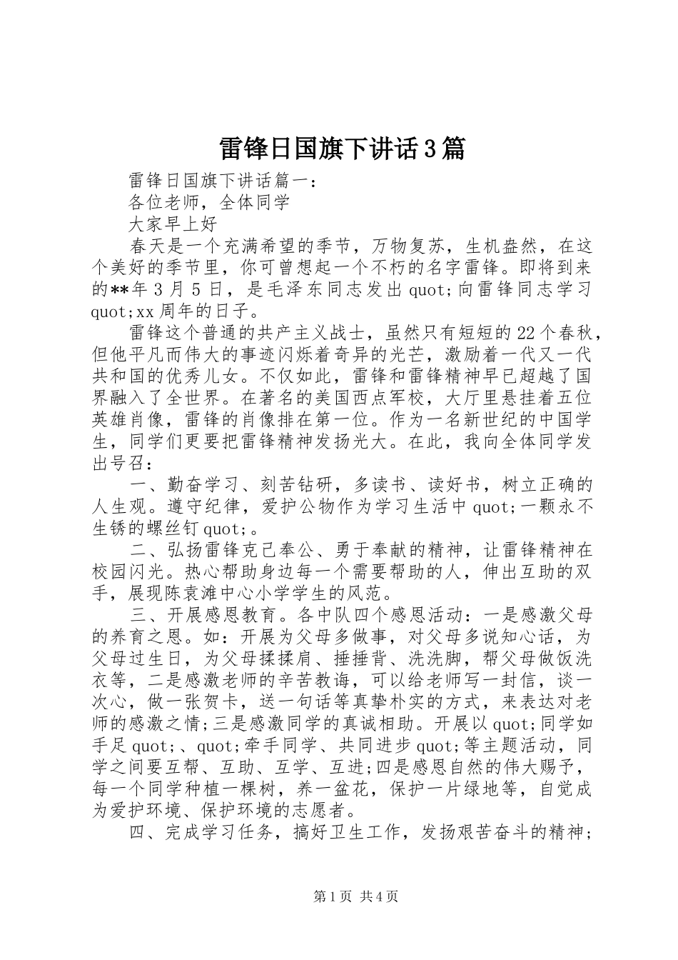 雷锋日国旗下讲话3篇_第1页