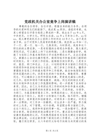党政机关办公室竟争上岗演讲稿