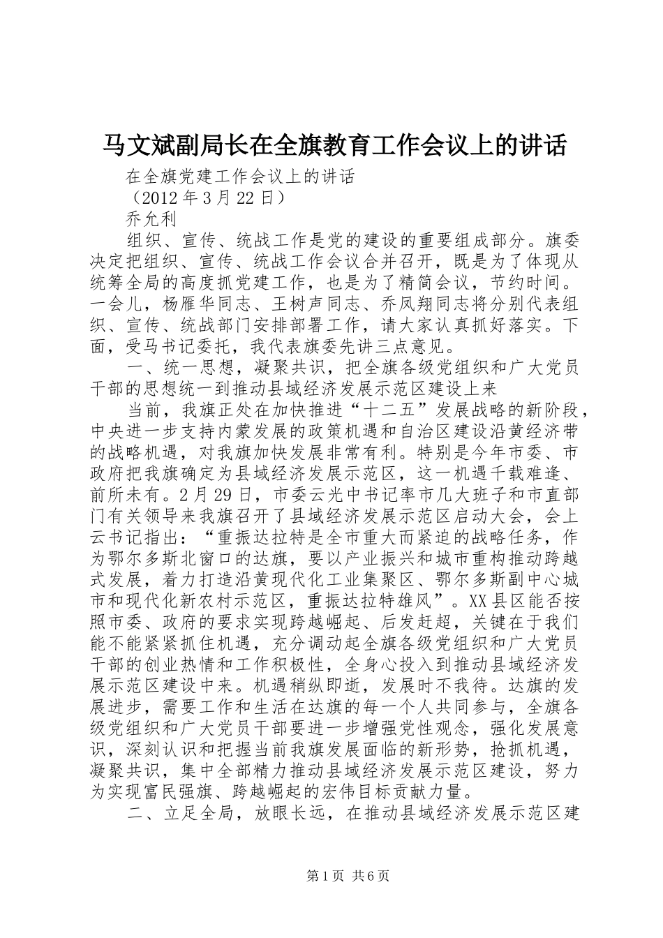 马文斌副局长在全旗教育工作会议上的讲话_第1页