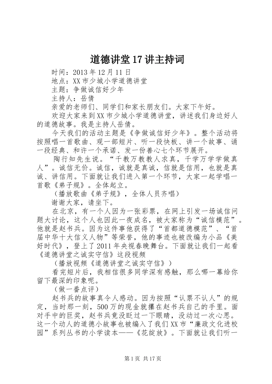 道德讲堂17讲主持词_第1页