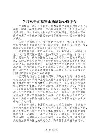 学习总书记视察山西讲话心得体会