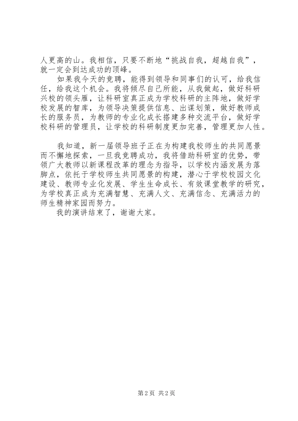 学校科研主任职位的竞聘上岗演讲稿_第2页