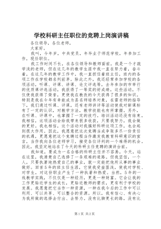 学校科研主任职位的竞聘上岗演讲稿