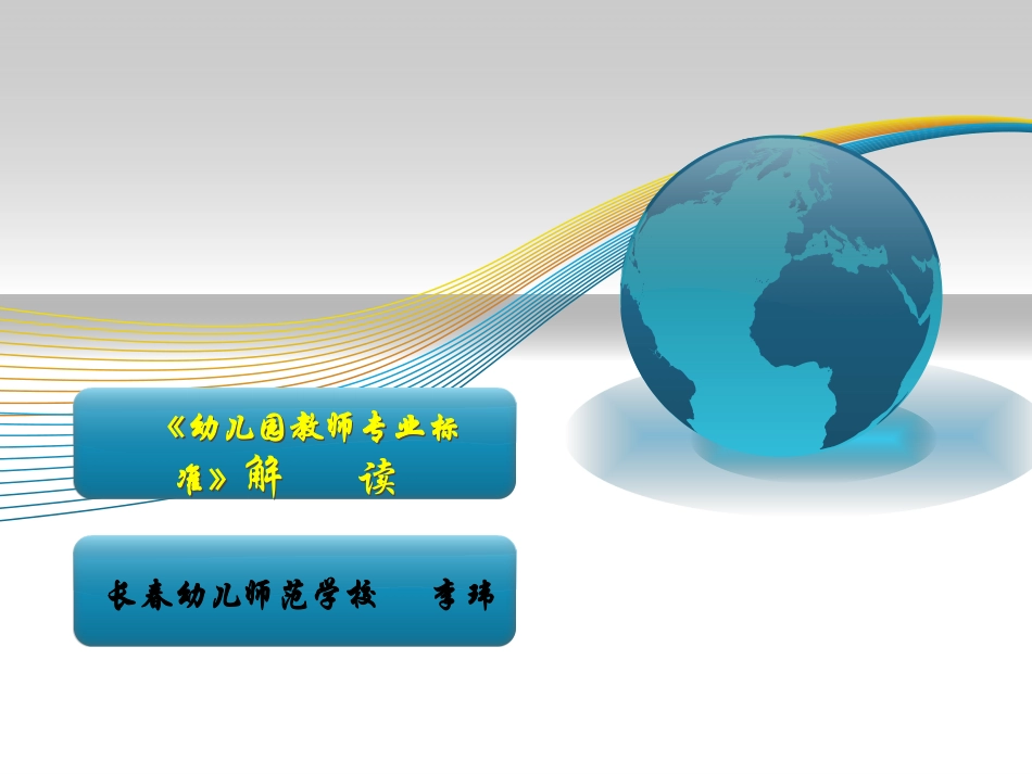 《幼儿园教师专业标准》解读_第1页