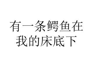 有一条鳄鱼在我的床底下
