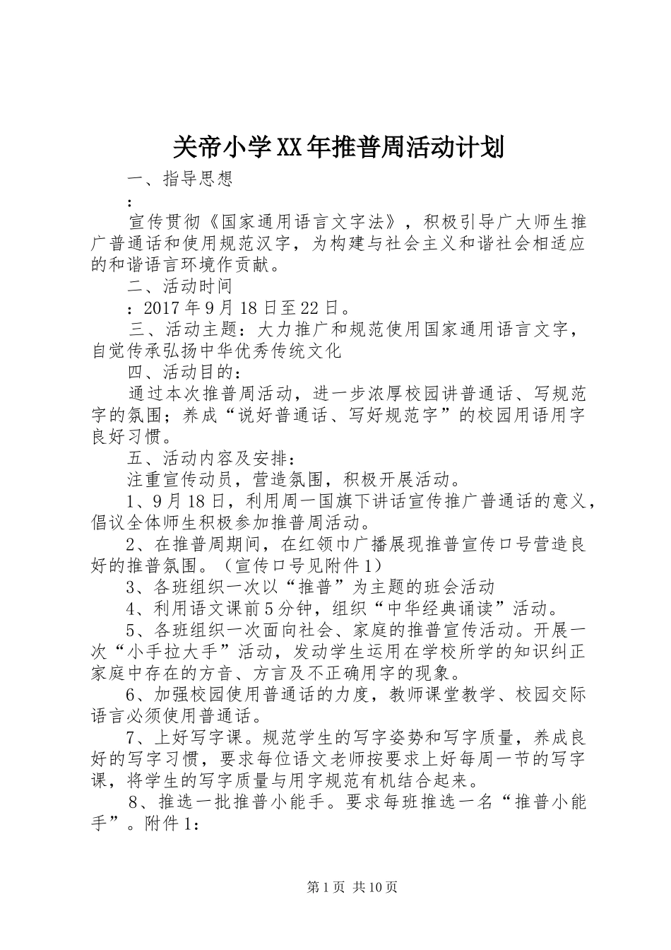 关帝小学XX年推普周活动计划_第1页