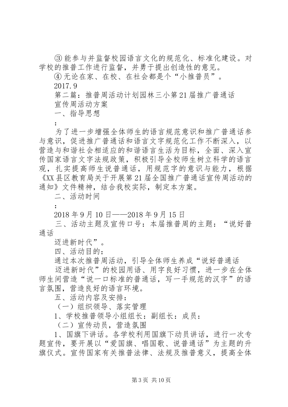 关帝小学XX年推普周活动计划_第3页