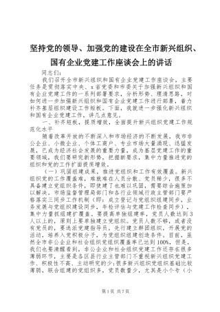 坚持党的领导、加强党的建设在全市新兴组织、国有企业党建工作座谈会上的讲话