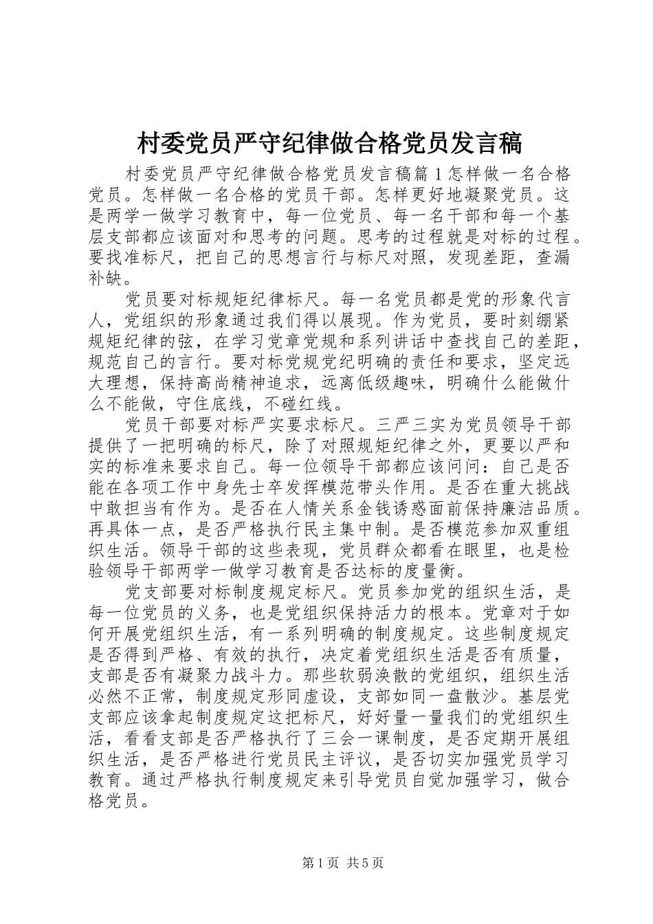 村委党员严守纪律做合格党员发言稿_第1页