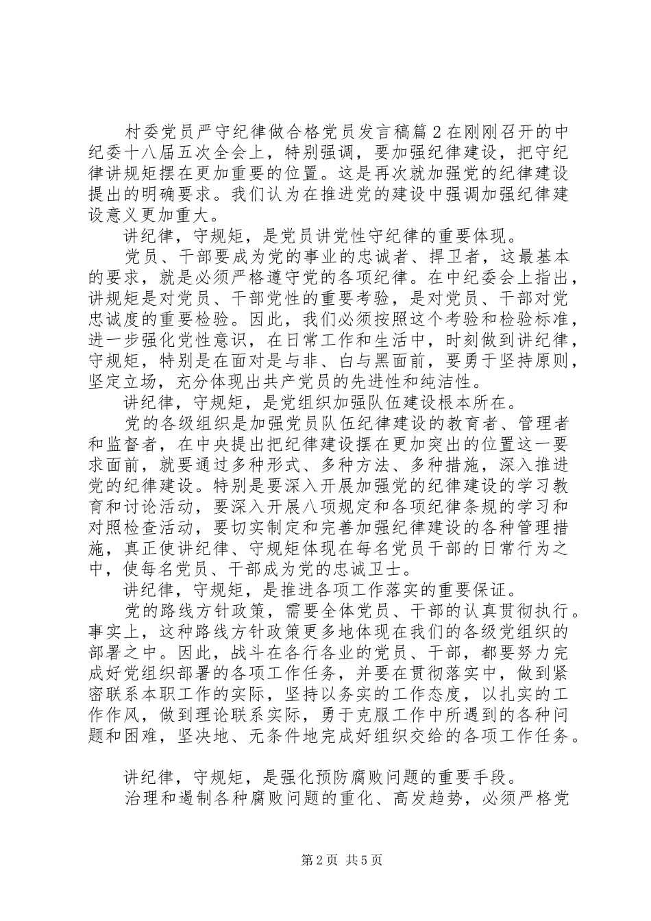 村委党员严守纪律做合格党员发言稿_第2页