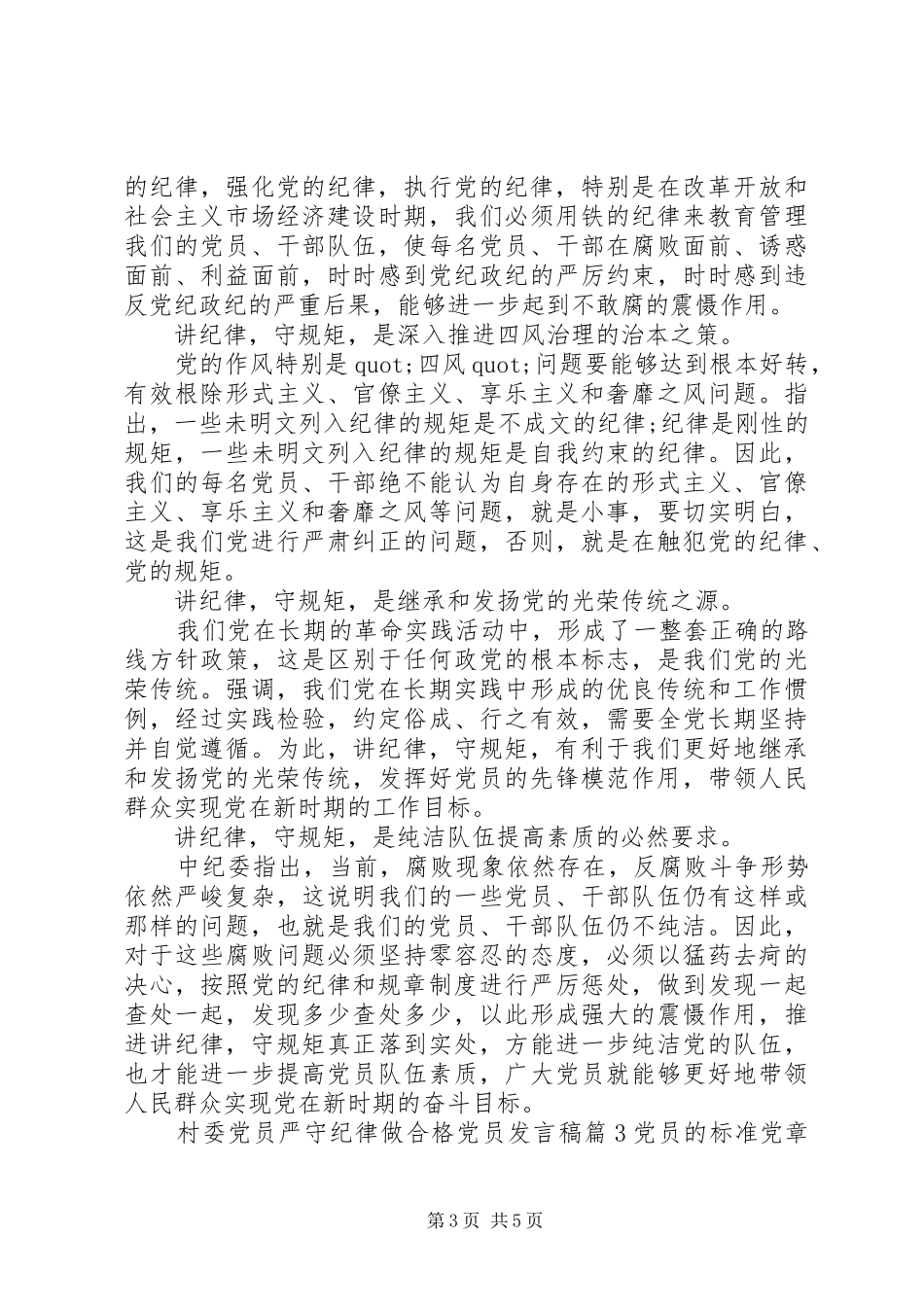 村委党员严守纪律做合格党员发言稿_第3页