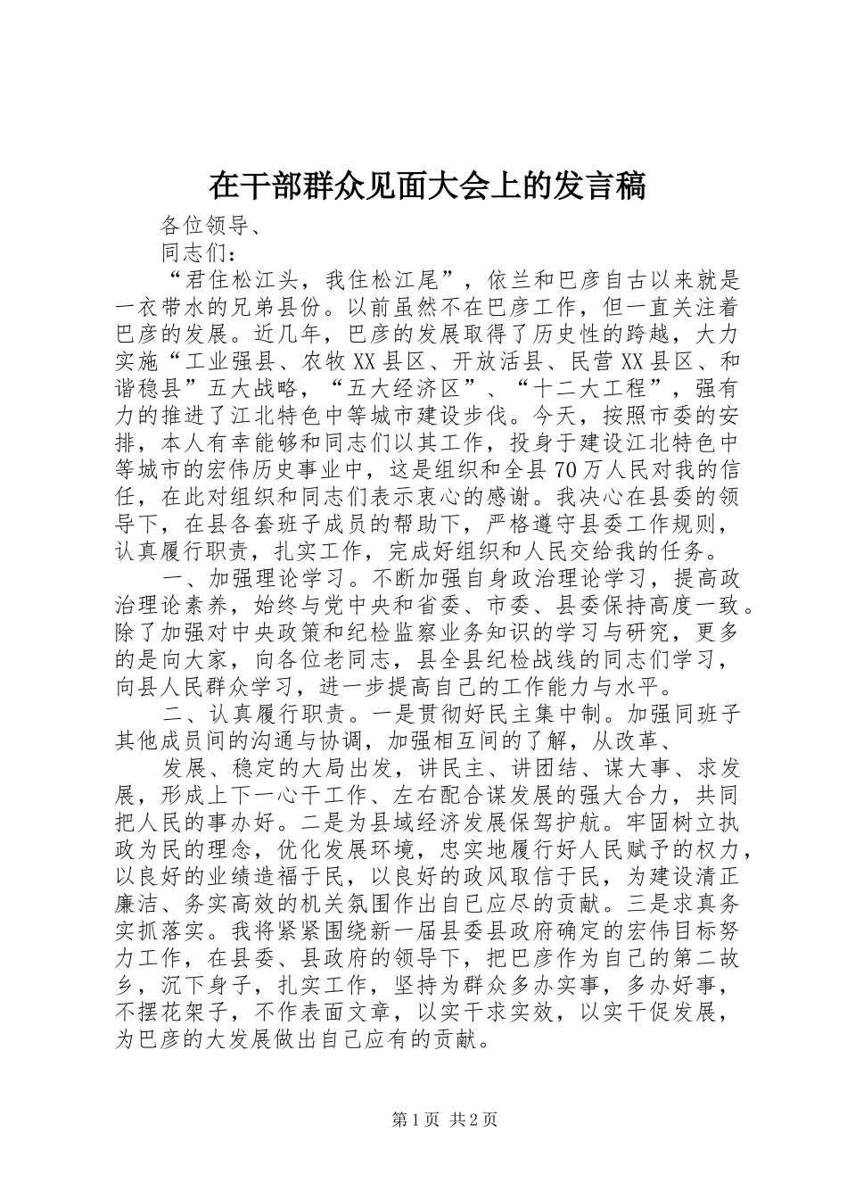 在干部群众见面大会上的发言稿_第1页