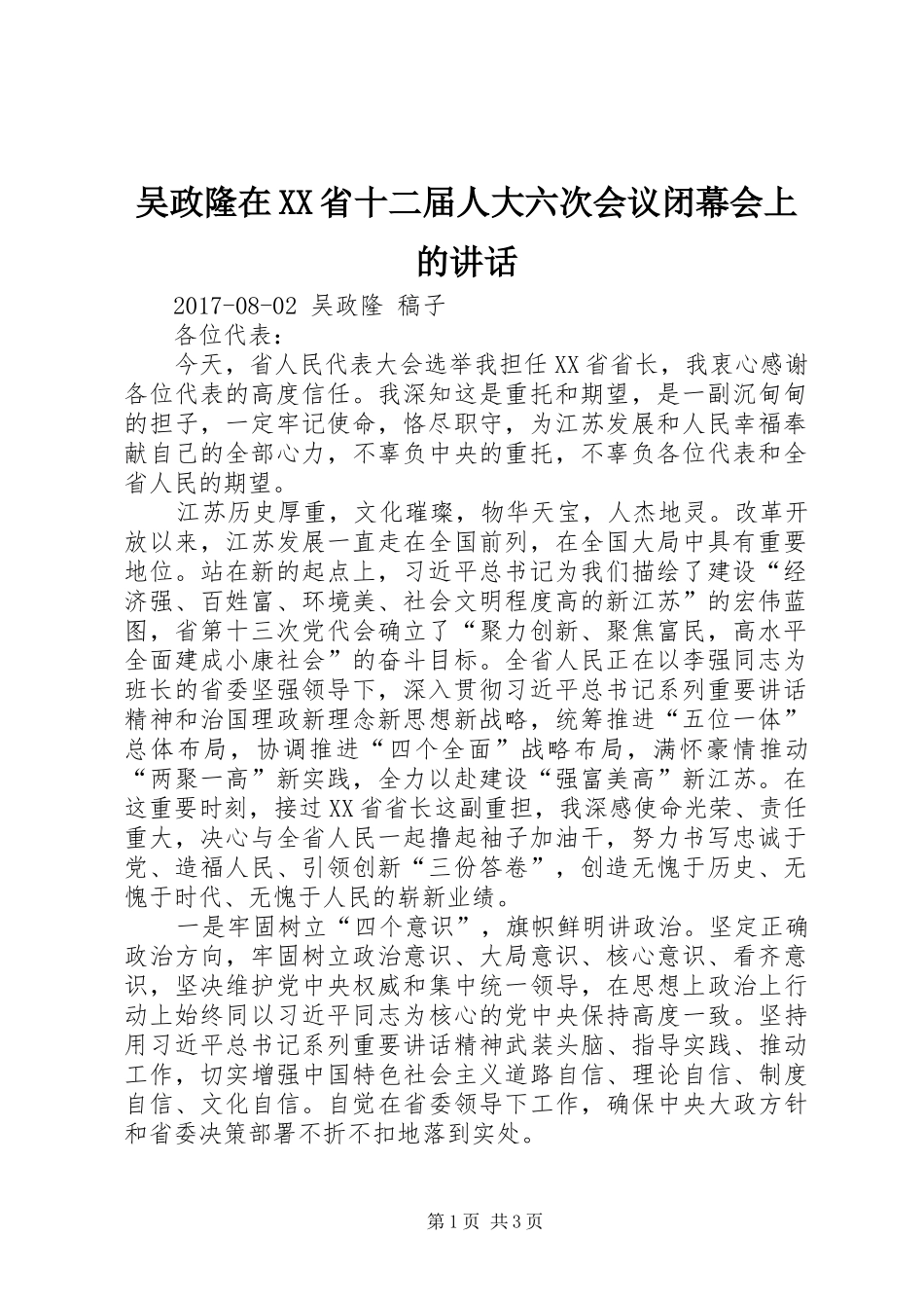 吴政隆在XX省十二届人大六次会议闭幕会上的讲话_第1页