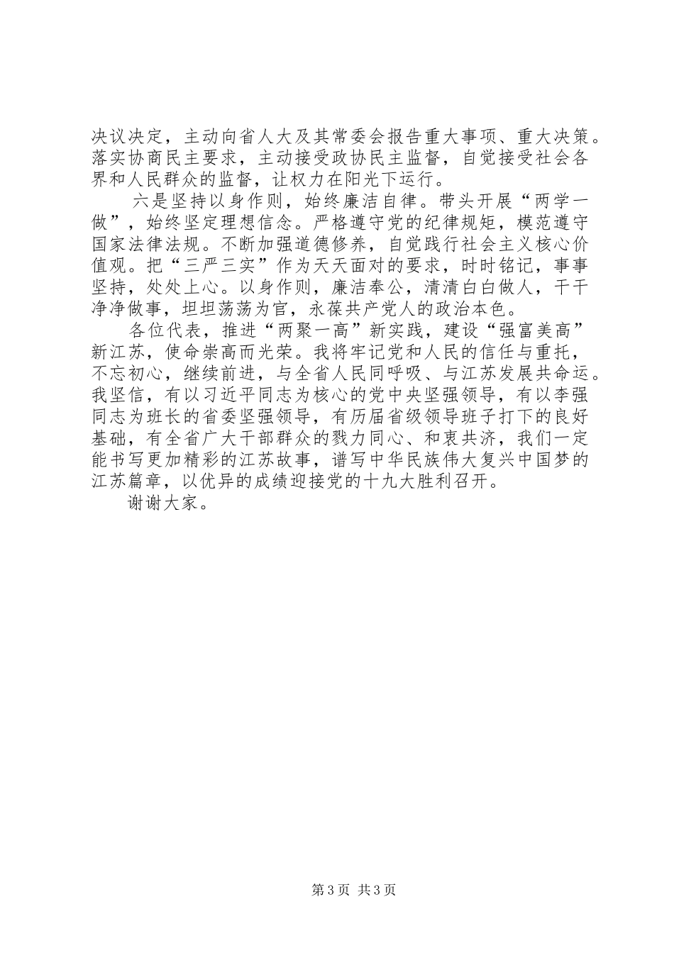 吴政隆在XX省十二届人大六次会议闭幕会上的讲话_第3页