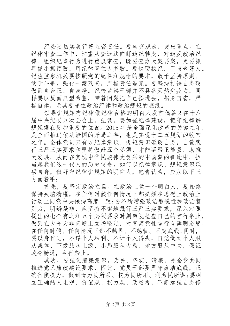 领导讲规矩有纪律做纪律合格的明白人发言稿_第2页