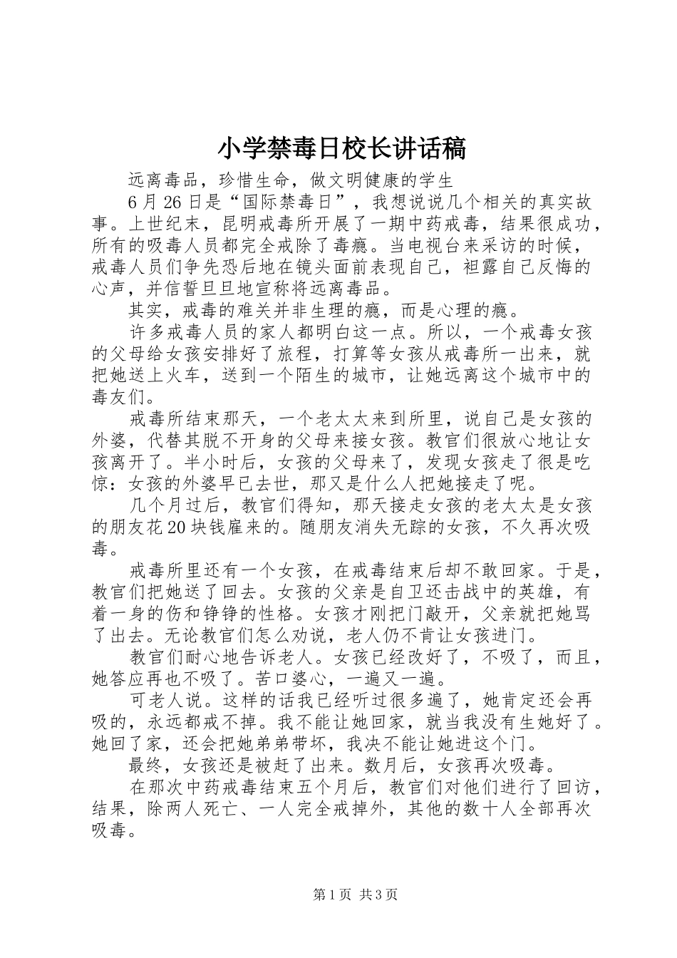 小学禁毒日校长讲话稿_第1页
