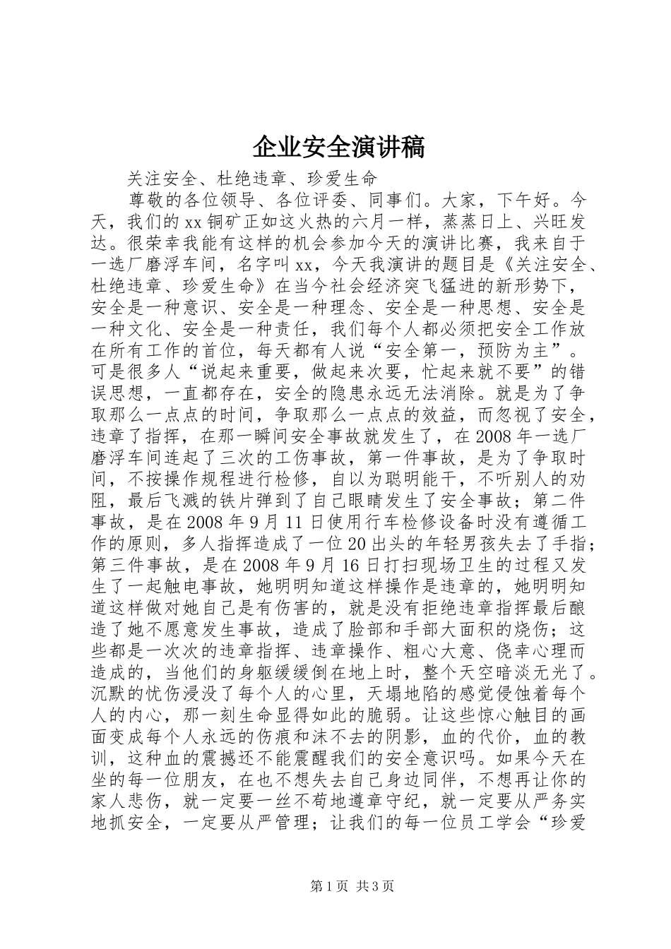 企业安全演讲稿_第1页