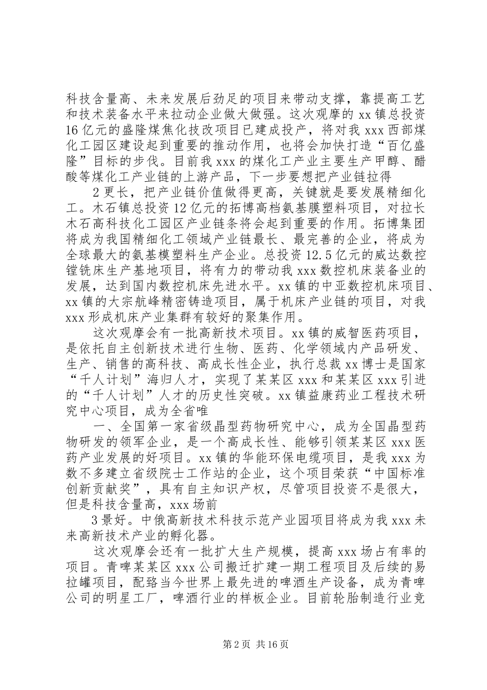某某同志在全市转方式调结构项目建设现场观摩会上的讲话_第2页