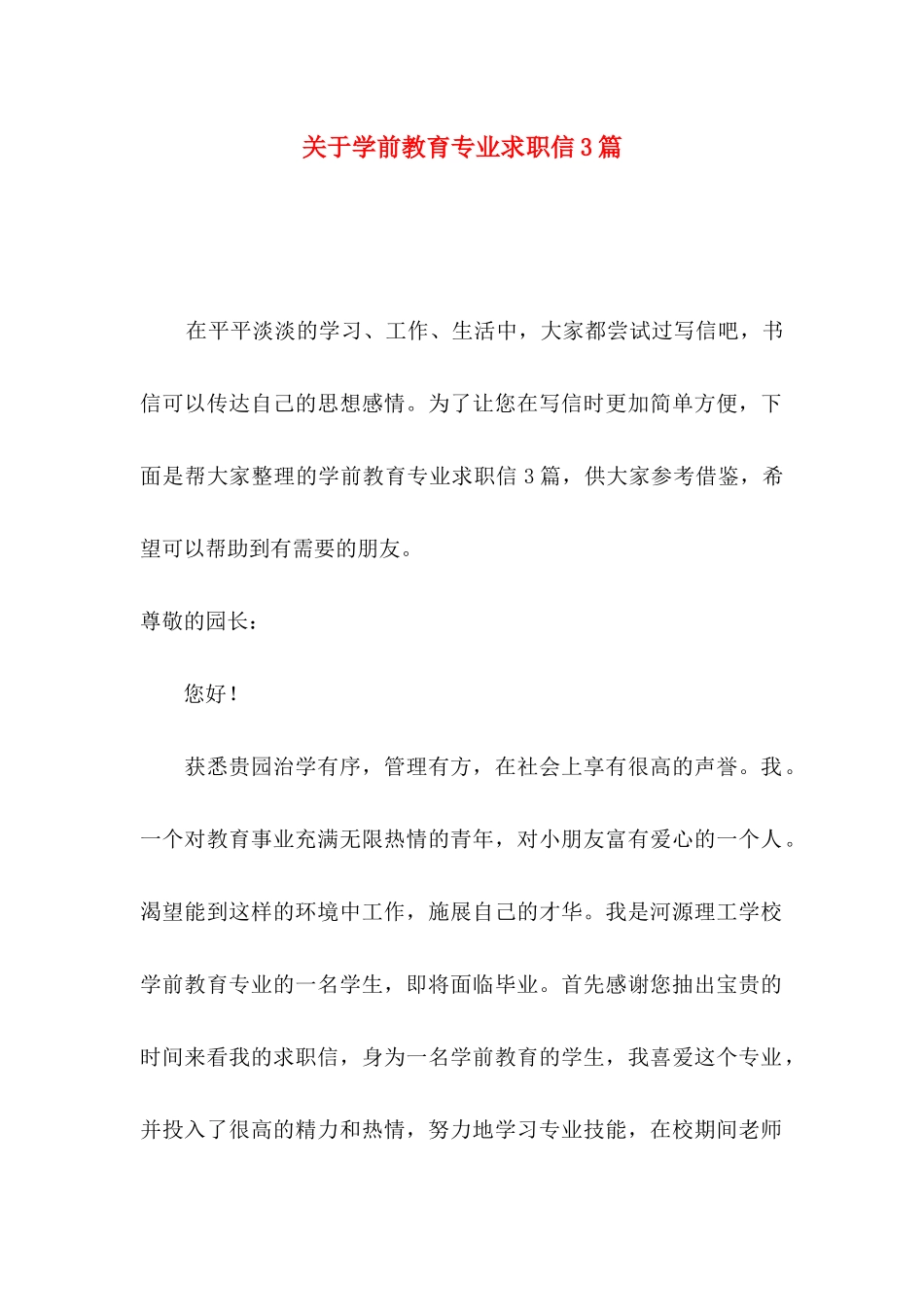学前教育专业求职信3篇_第1页