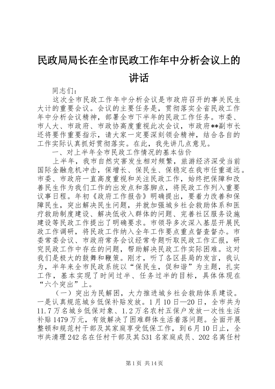 民政局局长在全市民政工作年中分析会议上的讲话_第1页