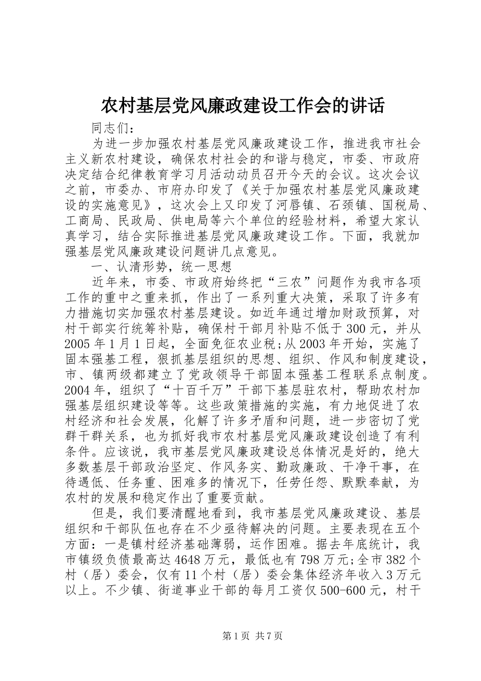 农村基层党风廉政建设工作会的讲话_第1页