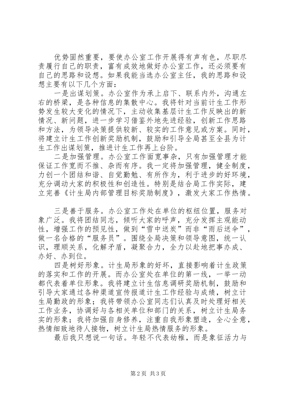 计生局办公室主任一职竞聘演讲稿范文_第2页