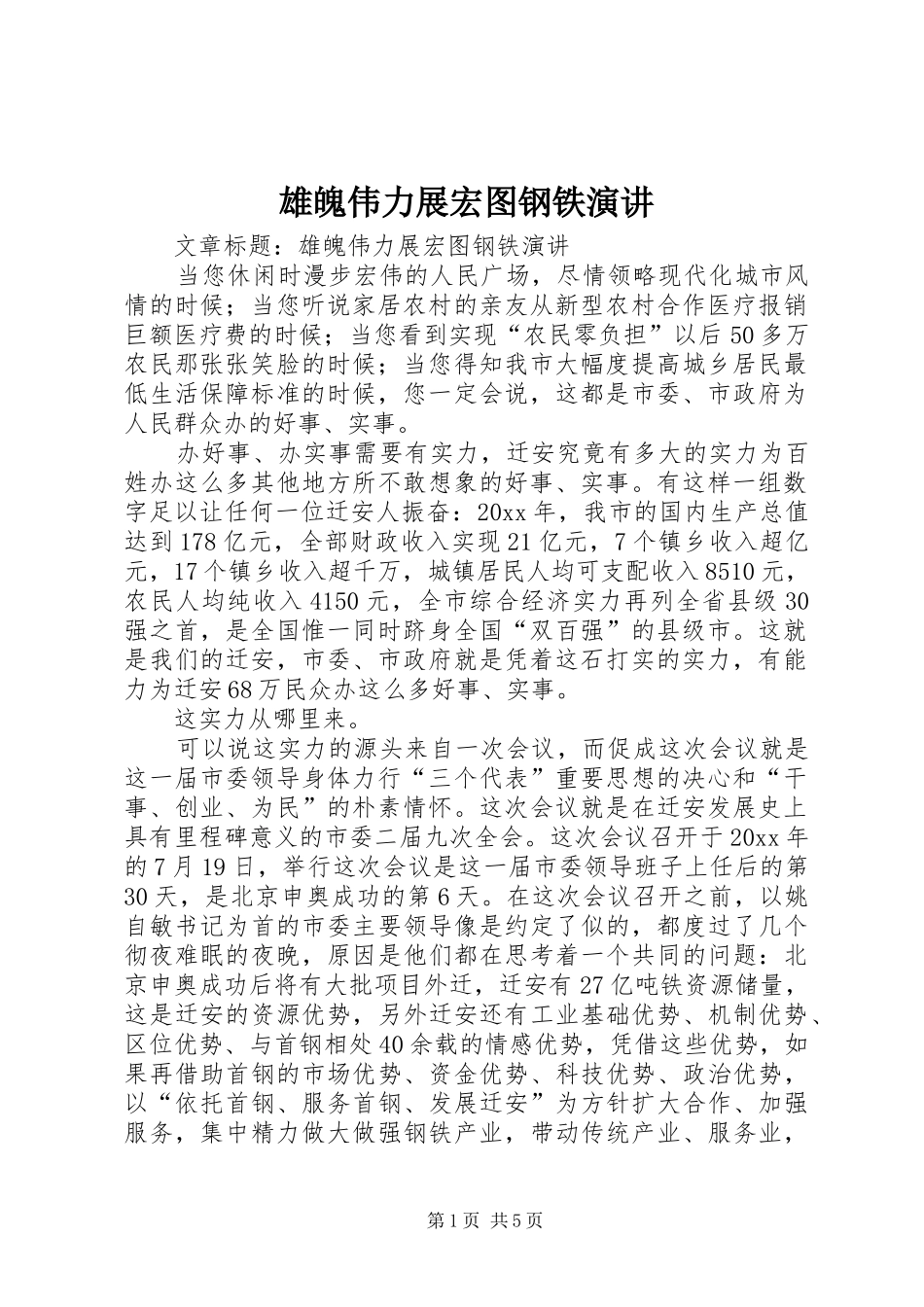 雄魄伟力展宏图钢铁演讲_第1页