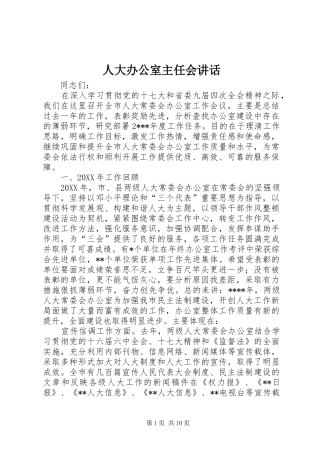 人大办公室主任会讲话