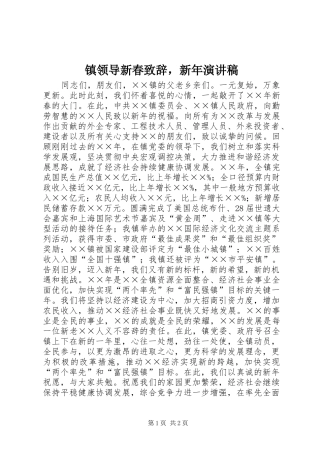 镇领导新春致辞，新年演讲稿