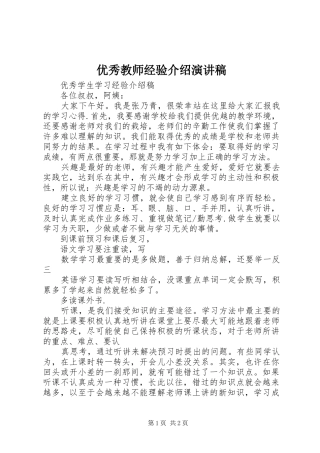 优秀教师经验介绍演讲稿