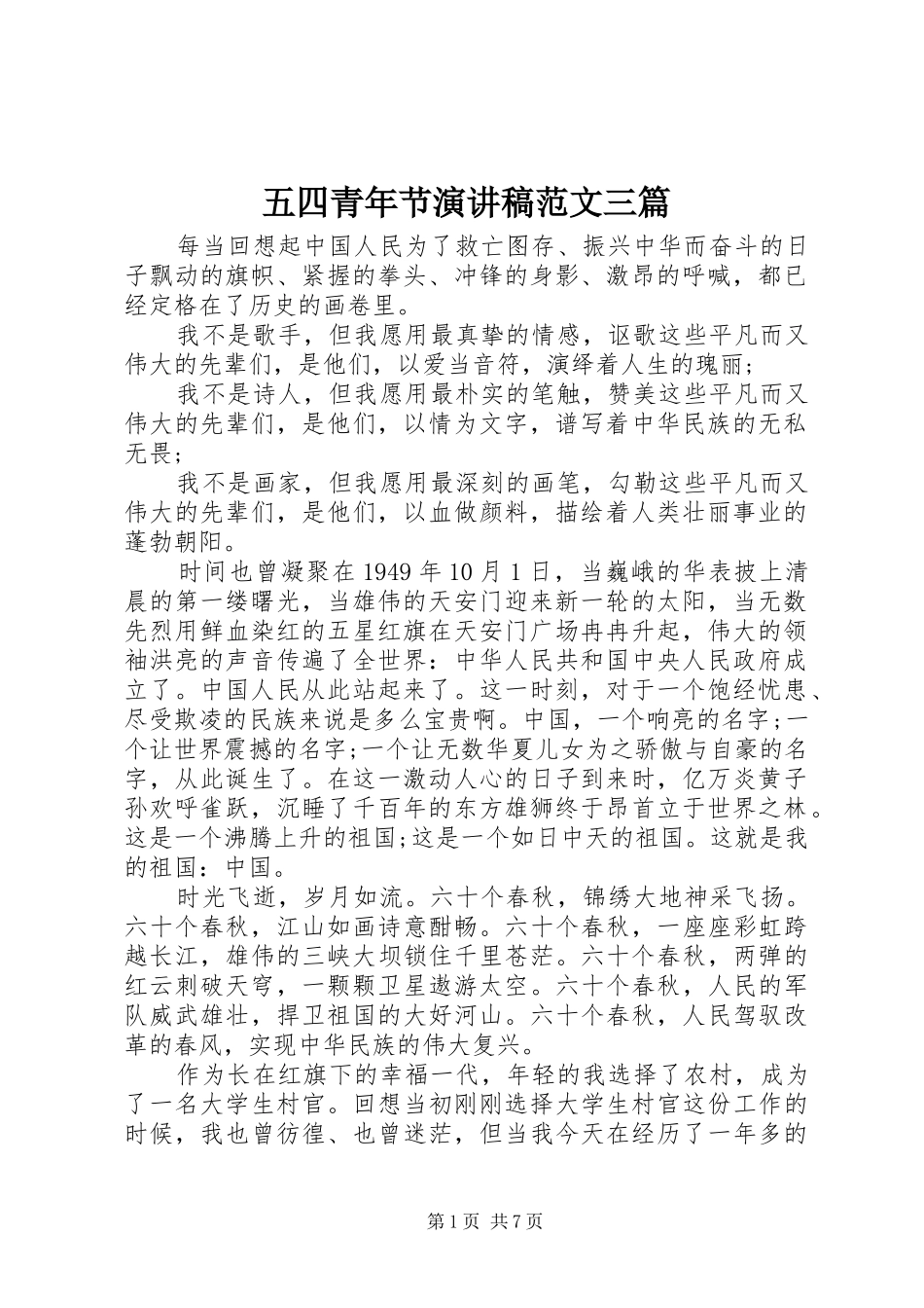 五四青年节演讲稿范文三篇_第1页