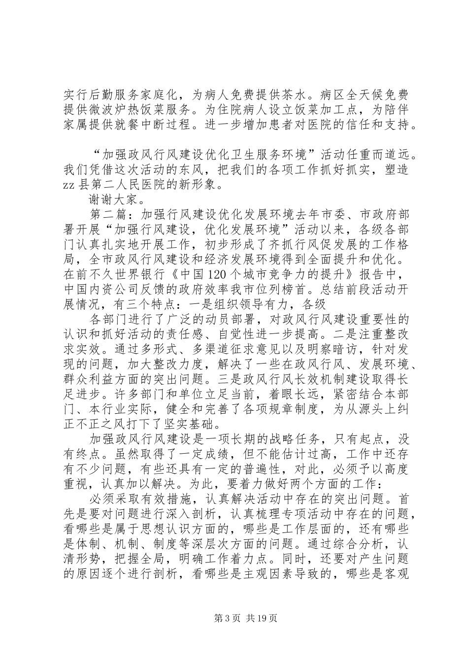 加强政风行风建设优化卫生服务环境的演讲稿_第3页