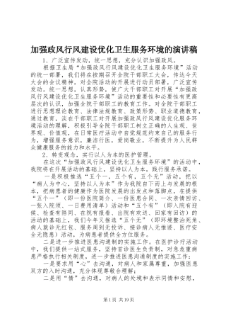 加强政风行风建设优化卫生服务环境的演讲稿