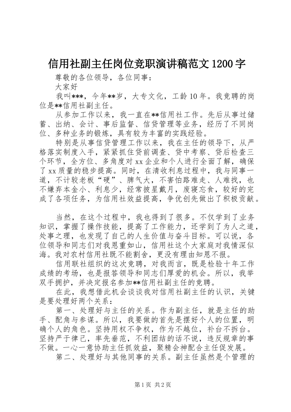 信用社副主任岗位竞职演讲稿范文1200字_第1页