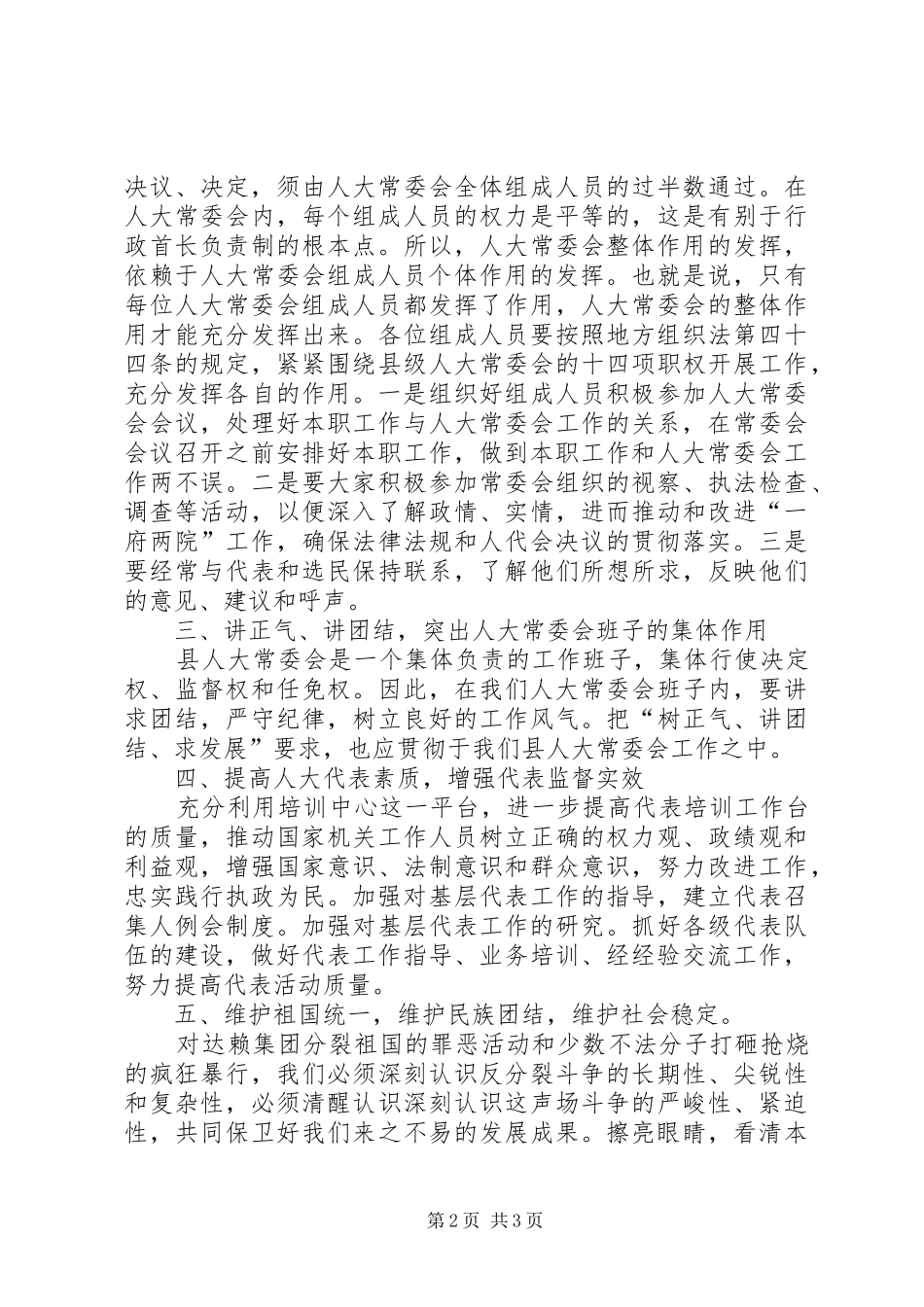 人大领导县委理论中心组解放思想发言材料_第2页