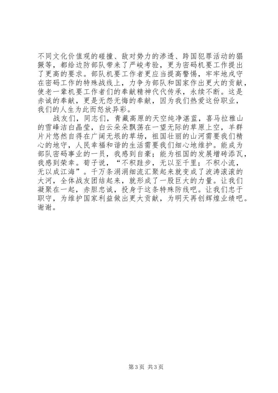 机要保密人员的五个坚持体会演讲_第3页