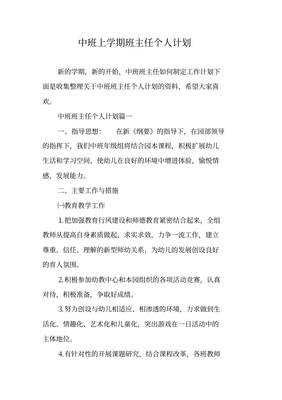 中班上学期班主任个人计划_第1页