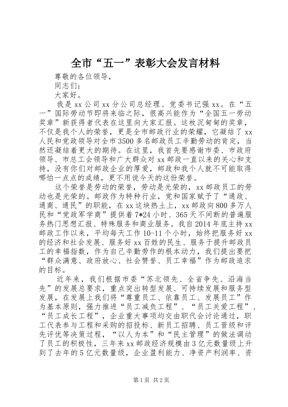 全市“五一”表彰大会发言材料_第1页